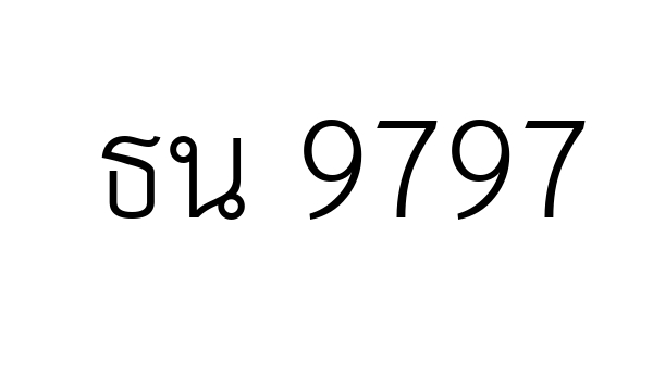 ธน 9797